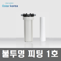 오스터 피팅1호(이물질제거) 지하수 정수기, 불투명(15A)감압밸브추가
