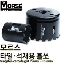 모르스 미제 타일용 롱홀쏘 석재홀쏘(89mm) 초경 점착 홀커터 홀캇타 홀컷터
