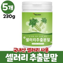 셀러리 분말 샐러리 가루 국산 셀러리추출분말 파우더 샐러리분말 셀러리분말먹는법 celery, 5개, 230g