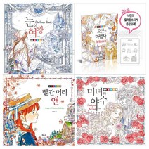 [해든아침/메모지]동화 컬러링북세트 전4권