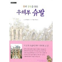 꿈의 궁전을 만든 우체부 슈발, 진선출판사
