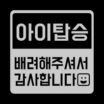 아기가타고있어요 위급상황시 아이먼저 차량용 자석스티커, 01.스마일아기 실버반사(정사각)