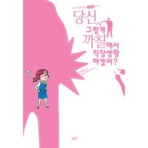 당신 그렇게 까칠해서 직장생활 하겠어:모두가 함께 읽는 성희롱 이야기, 길찾기, 박희정 글,그림