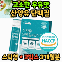 식약처 인증 산양유 단백질 가루 파우더 분말 스틱형 담백질 고단백 분리유청 밀쿠 식약청 인정 미셀라카제인 운동후 노인 어르신 시니어 여성 여자 남자 남성 40대 50대 근육 유산균, 30포 x 3박스/3개월 분