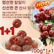 1+1 씨없는 무핵 산사 열매 간식 햇 산사 나무 열매 크고 두꺼운 산사육/적당한 새콤달콤/무공해/양지바른 산비탈에 심기, 100g*1+1