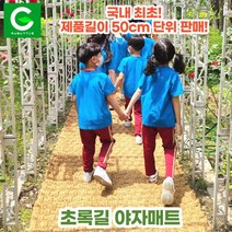 초록길 야자매트 국내최초 50cm단위판매 주문제작가능 친환경 천연면사A등급 친절상담, 폭 1.0m, 1.0m