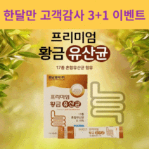 경남제약 - 프리미엄 황금유산균 2g X 30포, 3+1(4개월)
