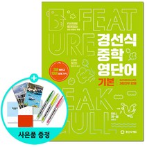 [사은품] 경선식 중학 영단어 기본 - 2023 완전개정 3배 빠르고 10배 오래 기억 | 경선식 중학 영단어 (2023 완전개정), 단품