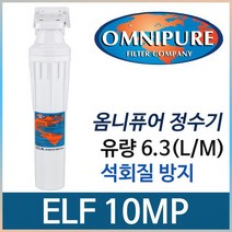 자가교체전용 옴니퓨어 정수기 ELF 10MP 10미크론, 옴니퓨어 설치부품세트