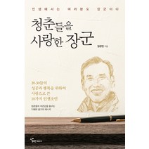 청춘들을 사랑한 장군:20 30들의 성공과 행복을 위하여 사랑으로 쓴 10가지 인생조언, 행복한에너지