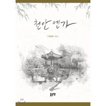 천안 연가, 좋은땅, 9791166490804, 박월복 저