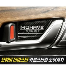 모하비 더마스터 도어캐치 플레이트 카본스타일 _ 999763EA, 쿠팡 본상품선택