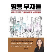 명동 부자들:아무것도 없던 그들은 어떻게 성공했을까, 더난출판사, 고미숙