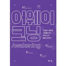 어웨이크닝:기술로 사람과 사람을 잇는 커뮤니티매핑 이야기, 북바이북, 임완수한기호