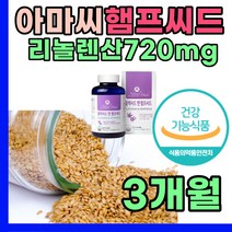 온가족 식물성 필수지방산 플랙씨드 햄프씨드 오일 유 아마씨 냉압착 추출 보충 식물성 리그난 함량 높은 청소년 영양 식이섬유 오메가 3 6 9 성인 남자 여자 친정 엄마 아빠 선물