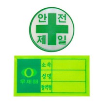 안전모용 스티커 응급키트 현장 혈액형 이름 건설 긴급연락망 위급상황, 안전모용 스티커-안전제일