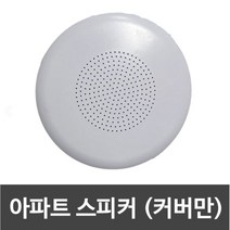 아파트스피커커버 (원형 화이트)