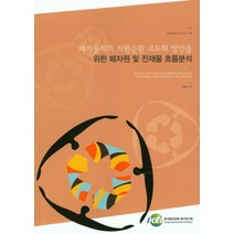 폐자동차의 자원순환 고도화 방안을 위한 폐자원 및 잔재물 흐름분석, 한국환경정책평가연구원