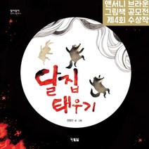 웅진북센 달집 태우기-10 알이알이창작그림책, One color | One Size@1