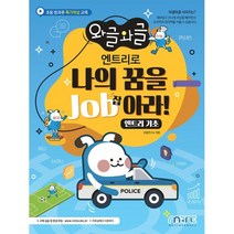와글와글 엔트리로 나의 꿈을 Job아라!:엔트리 기초, 마린북스