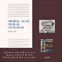 새책-스테이책터 [메멘토 모리 죽음을 기억하라] -근현대한국문화 출간 20210125 판형 125x210 쪽수 384, 메멘토 모리 죽음을 기억하라