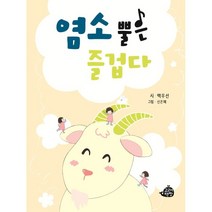 염소 뿔은 즐겁다:백우선 동시집, 고래책빵
