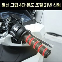 열선그립 4단 21년 신형 온도조절 P7424, 악셀홀더 없음