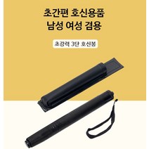 호신용 여성 호신용품 미니 3단봉 삼단봉 호신봉