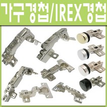 경첩 가구 장롱 씽크대 코너 IREX경첩, 90도 무타공경첩 대 (1개)