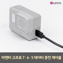 고프로 7 6 5 충전 데이터 케이블, 단품