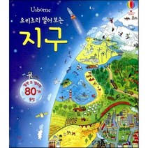 요리조리 열어 보는 지구 : 플랩북, 에밀리 본 글/마리아나 오클리자크 그림, 어스본코리아