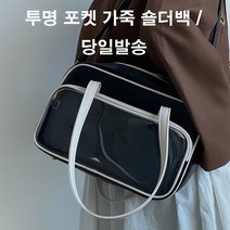 레트로 투명포켓 스퀘어 숄더백 일본 토트 스쿨백 학생 가방 스포티 메신저백 블랙가죽숄더백