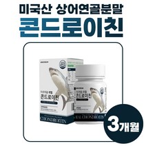 프리미엄 콘드로이친 정 미국산 상어연골 보스웰니아 우슬 리얼 콘드로이틴 콘도로이친 코드 로이친 로친 복합물 가격 빛타민 뼈타민 비타D 초록입 홍합 초록잎 푸른이 초롱이 약 3개월