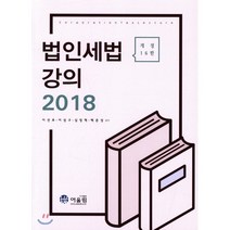 법인세법강의(2018), 어울림