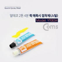 튜브 에폭시 Coms 스틸 알테코 부착제, 본상품선택