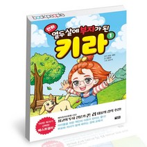 [북앤피플] 만화 열두 살에 부자가 된 키라 1, 없음, 상세 설명 참조
