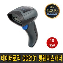 데이터로직 (DATALOGIC) QD 2131 CCD 1D 유선 바코드 스캐너 2400 Quick Scan 퀵 스캔 마트 매장 공장 물류 제조 데이타로직, QD2131 (USB)