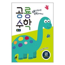 공룡수학 A-2 : 수와 연산 - 10-50까지의 수 공룡 친구들이랑 수학 놀이하자!