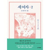세 여자 2:20세기의 봄 | 조선희 장편소설, 한겨레출판사