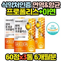 건강기능식품 항산화 먹는 프로폴리스 영양제 x3통 BEEPROPOLIS 엄마 아빠 50대 60대 여자 여성 40대, 3개