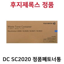 후지제록스 DC SC2020 정품폐토너통 CWAA0869