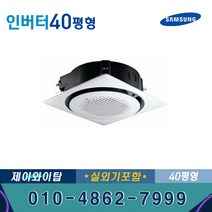 천장형 인버터 냉난방기 360도 40평 사무실 업소용 AC145KA4PHH5SY