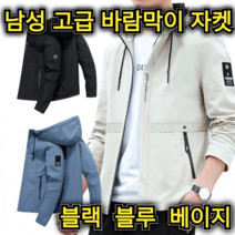 가벼운 남성 봄 가을 바람막이 후드 자켓 블랙 베이지 블루 남자 외출 작업 복 보온 고급 외투 점퍼 등산 골프 낚시 캠핑 하이킹 전용 아웃도어 잠바 중년 노인 아빠 남편 캐주얼 옷