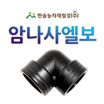 PE 암나사엘보/배관용 PE부속/농수관 수도관 관수자재/한솔농자재철강, 50mm(배관용)