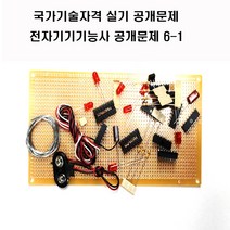전자기기기능사공개문제 (공개문제1번공개문제2번3번4번5번6번) 국가기술자격실기시험문제 (주문제작 상품으로 취소 반품이 불가한 상품입니다), 공개문제1