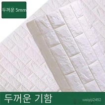 꾸미 접착식 폼브릭 방수방습 3D 입체벽 스티커 벽지 70cm*20m, 흰색 [두께 5mm], 70cm * 5m [약 3.5 평방 미터], 1개