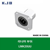 LMK20UU 중국산 KJB 리니어 부쉬 볼 부쉬 사각 플랜지 타입 연마봉 내경 20MM
