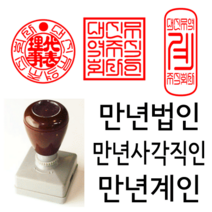 선인당 만년 사각직인 법인도장 계인 잉크사용, 03.만년계인(13x33mm)+계인8(한자)