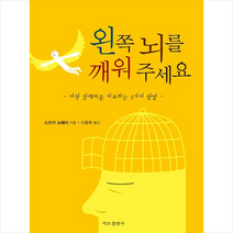 왼쪽 뇌를 깨워 주세요   미니수첩 증정, 스즈키쇼헤이, 책보출판사
