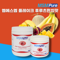 카라헤헬스 엠에스엠퓨어 맛있는 MSM식이유황 플레이버코어스플레이크 파우더분말 250g 454g 후루츠펀치맛 관절영양제 hnh365 설명절부모님선물추천, MSM후루츠펀치맛250g